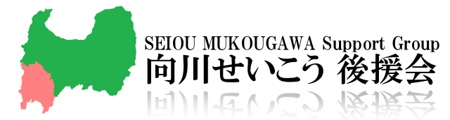 向川せいこう後援会